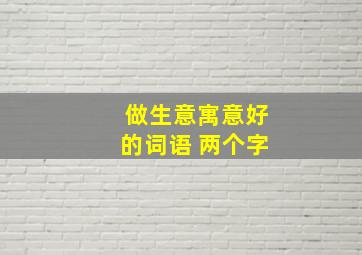 做生意寓意好的词语 两个字